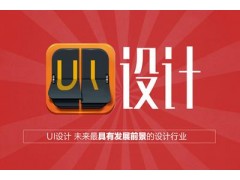 上海UI交互设计培训专业，虹口ui全