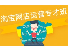 上海淘宝创业培训，普陀淘宝运营培