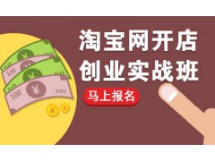 上海淘宝开店创业培训哪个好，闵行