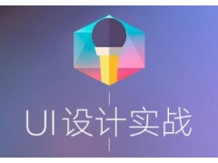 上海ue界面设计培训内容，闵行ui全