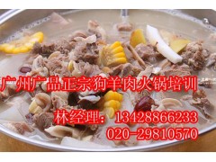 狗羊肉火锅学习,秘制羊狗肉做法培训