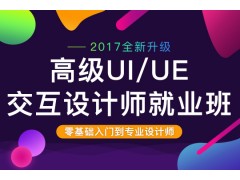 上海学UI/UE设计课程哪家好