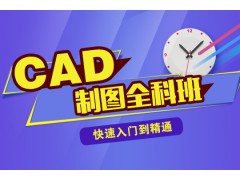 上海CAD培训班、建筑CAD培训学校哪