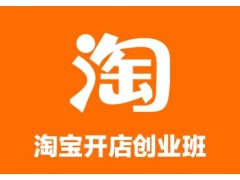 惠阳淡水哪里有淘宝详情设计培训