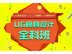 上海模具设计师培训、UG培训