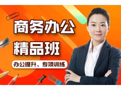 上海办公自动化培训，关于商务办公