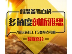 上海雅思7分培训班、全面教学、助你