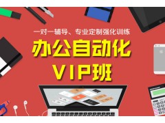 上海商务办公软件培训学校，电脑将