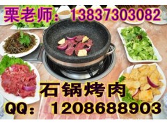 石锅烤肉怎么开店 贵阳石锅烤肉培训