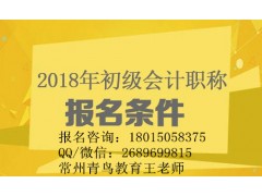 常州初级会计报名条件2018初级会计