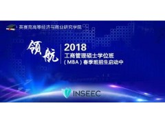 INSEEC MBA 2018年第28期春季班招生