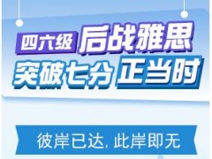 上海雅思7分冲刺班、让您的名校路更