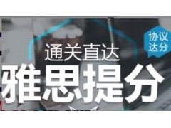 上海雅思培训课程、科学课程体系、