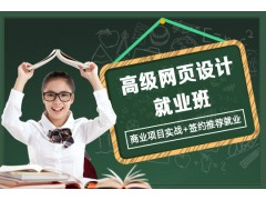 上海网页设计师培训学校