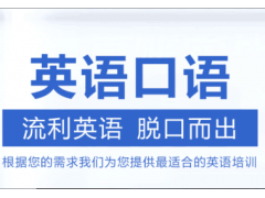 上海英语口语培训、涵盖面广、解决