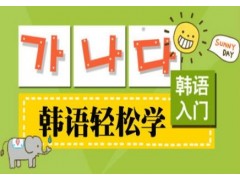 上海韩语培训学校、菜鸟领进门、韩