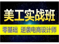 上海淘宝美工培训多少钱，为什么淘