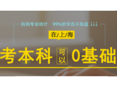 上海成人考试辅导班、专本科学历任