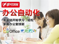 上海电脑办公培训、office培训