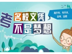 上海专升本自考辅导、高学历让你做