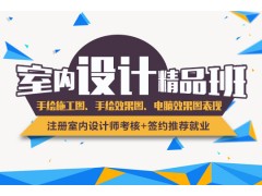 上海室内装潢设计培训学校,给你一个