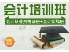 上海会计培训机构，老手实战教学、