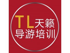 2018年大连导游培训学校去哪好？