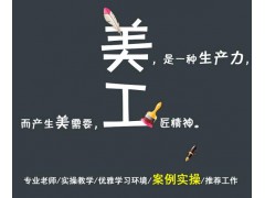 上海淘宝美工培训学校，教学质量高