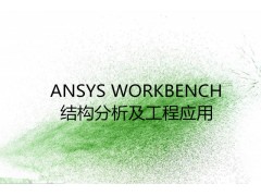 ANSYS WORKBENCH结构分析及工程应用