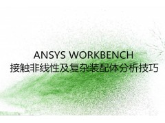 ANSYS WORKBENCH接触非线性及复杂装