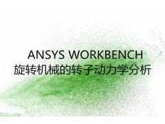 ANSYS WORKBENCH旋转机械的转子动力