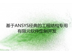 基于ANSYS经典的工程结构专用有限元