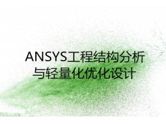 ANSYS工程结构分析与轻量化优化设计