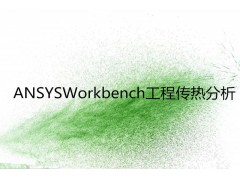 ANSYS Workbench工程传热分析