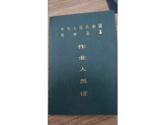 大兴同兴园司炉工证叉车证质监局特