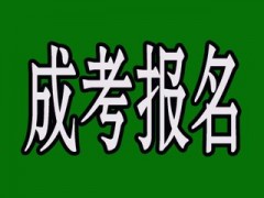 石家庄成人学历提升报考院校专业