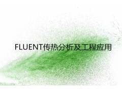 FLUENT传热分析及工程应用