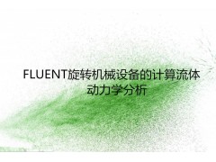 FLUENT旋转机械设备的计算流体动力