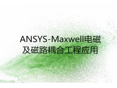 ANSYS-Maxwell电磁及磁路耦合工程应