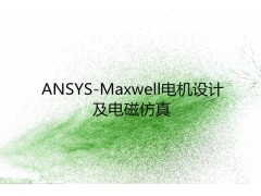 ANSYS-Maxwell电机设计及电磁仿真