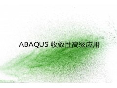 ABAQUS 收敛性高级应用