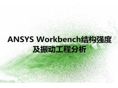 ANSYS Workbench结构强度及振动工程