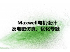 Maxwell电机设计及电磁仿真、优化专