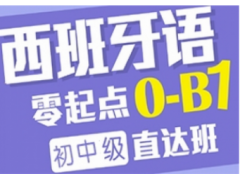 吴江西班牙语培训吴江小语种专业培