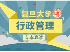 复旦大学自考本科、行知管理专业专