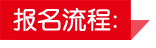 土家酱香饼报名流程