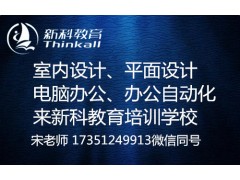 太仓室内设计培训 成人零基础学室内