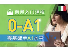 上海意大利语学习班哪个好、学完达