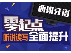 南京西语兴趣、考级、出国寒假班，