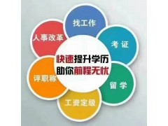 无锡羊尖学历提升哪里有无锡学信教